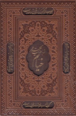 رباعیات حکیم عمر خیام (4 زبانه طرح چرم جیبی راه بیکران)