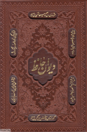 دیوان حافظ با فالنامه (طرح چرم جیبی با جعبه راه بیکران)