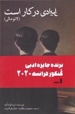 انومالی (ایرادی در کار است) (لانومالی)
