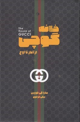 خانه گوچی (از آغاز تا اوج)