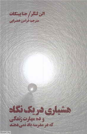 هشیاری در یک نگاه (و ده مهارت زندگی که در مدرسه یاد نمی دهند)