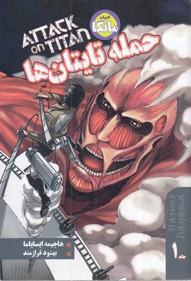 Attack On Titan 1 حمله تایتان ها