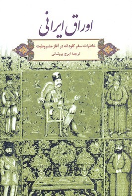 اوراق ایرانی (خاطرات سفر کلود انه در آغاز مشروطیت)