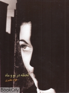 لحظه در تو و ماه