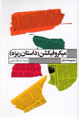 میکروفیکشنداستان ریزه
