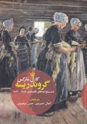 گروندریسه 