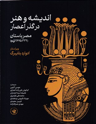 اندیشه و هنر در گذر اعصار مصرباستان