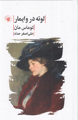 لوته در وایمار