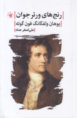رنج های ورتر جوان