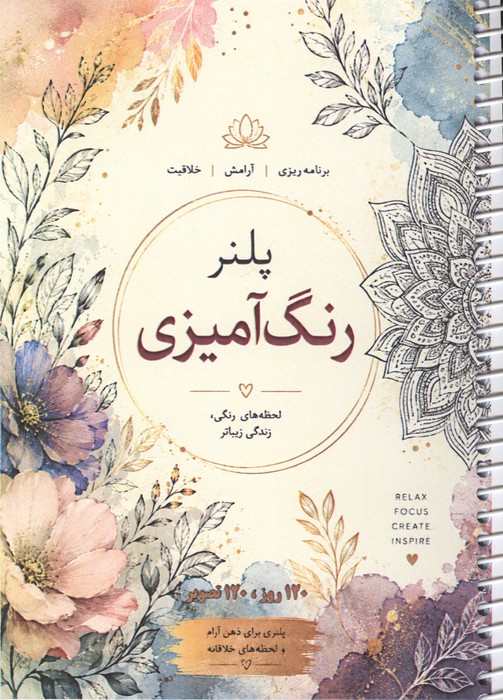پلنر رنگ آمیزی (120 روز  120 تصویر) (سیمی شمیز رقعی)