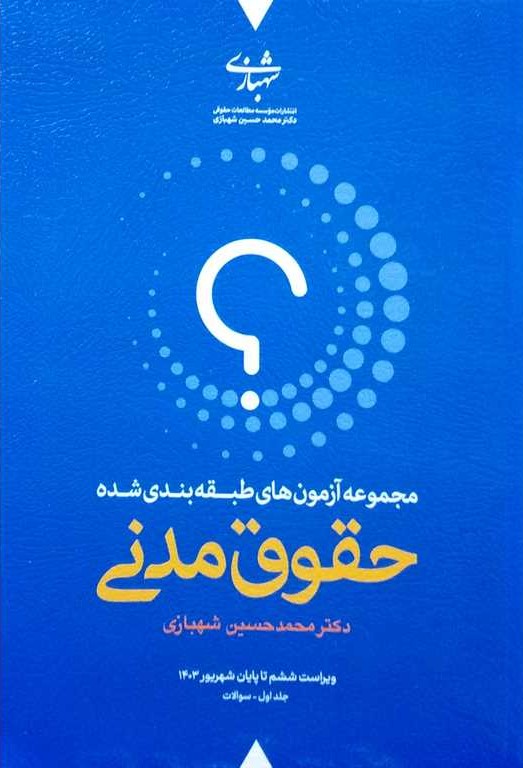 حقوق مدنی  مجموعه آزمون های طبقه بندی شده (2جلدی)