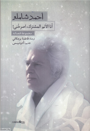 نا اللم المشترک اصرخنی (مجموع قصائد)