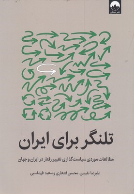 تلنگر برای ایران (مطالعات موردی سیاست گذاری تغییر رفتار در ایران و جهان)