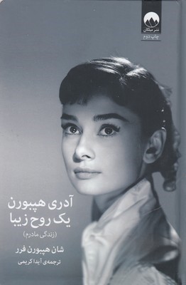 آدری هپبورن یک روح زیبا (زندگی مادرم)