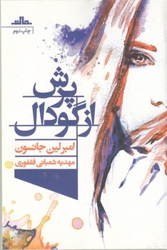 پرش  از  گودال