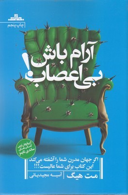 آرام باش بی اعصاب