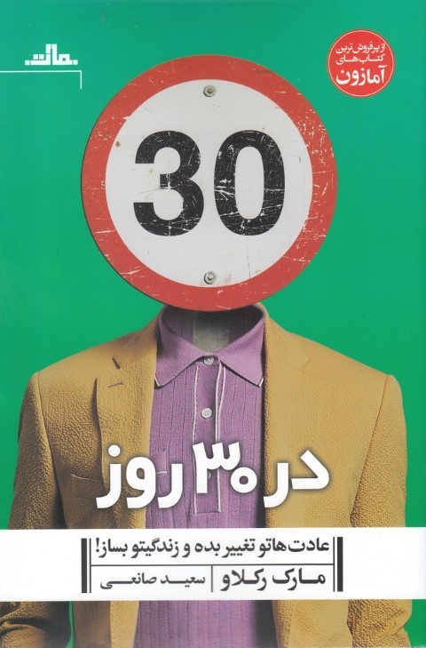 در 30 روز عادت هاتو تغییر بده و زندگیتو بساز