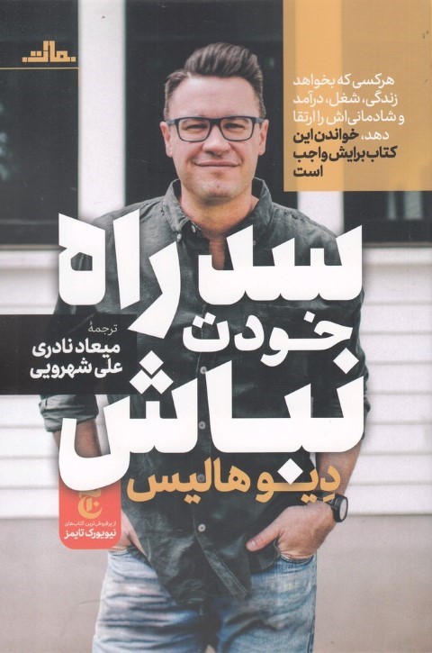 سد راه خودت نباش 