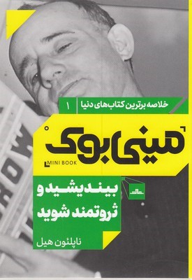مینی بوک 1 بیندیشید و ثروتمند شوید (خلاصه برترین کتاب های دنیا)
