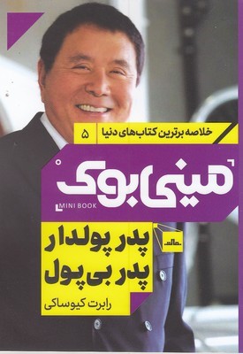 مینی بوک 5 پدر پولدار پدر بی پول (خلاصه برترین کتاب های دنیا)