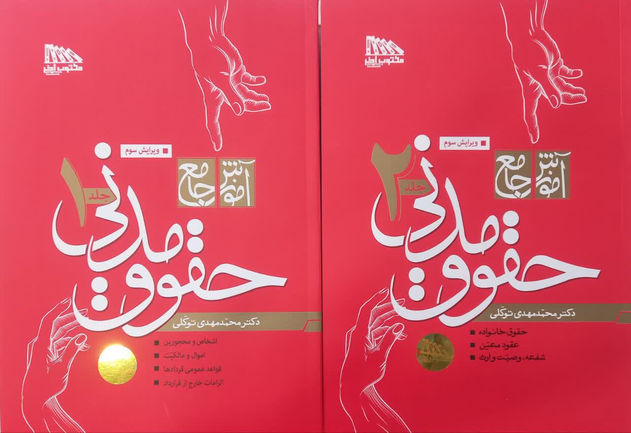 آموزش جامع حقوق مدنی (2جلدی)