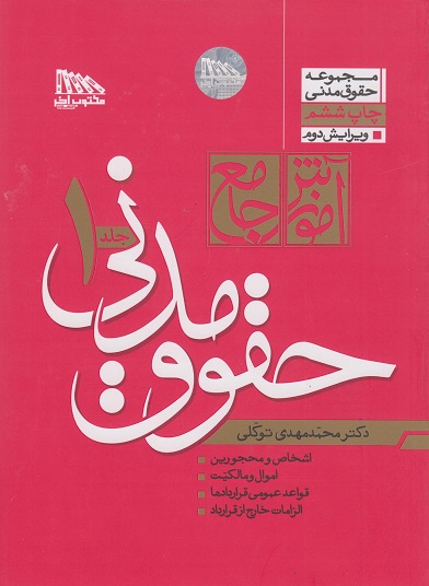 آموزش جامع حقوق مدنی(2جلدی)