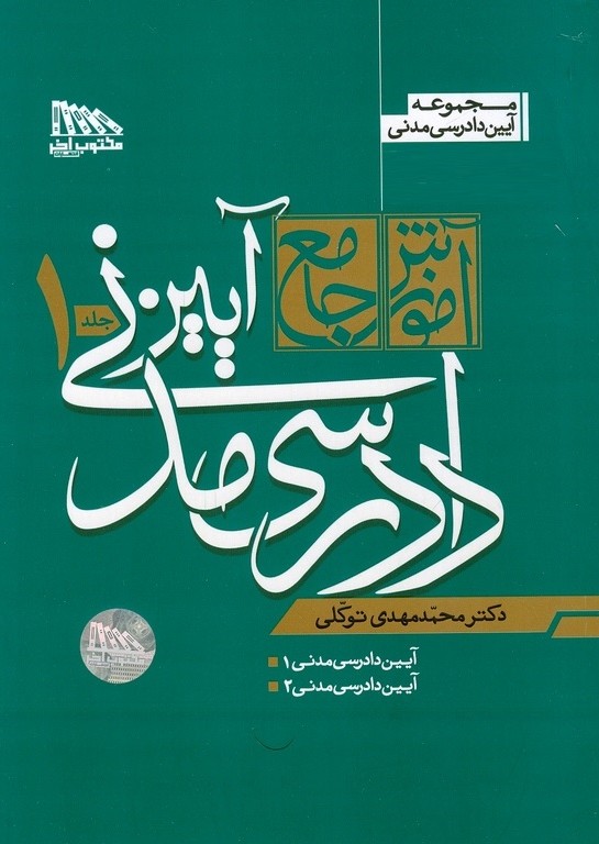 آموزش جامع آیین دادرسی مدنی(2جلدی)