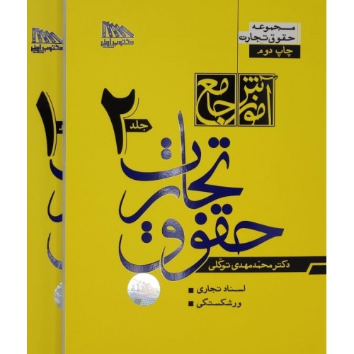 آموزش جامع حقوق تجارت (2جلدی)