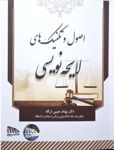 اصول و تکنیک لایحه نویسی