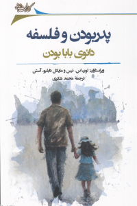 پدر بودن و فلسفه (سلوک پدران) (فلسفه برای همه 2)