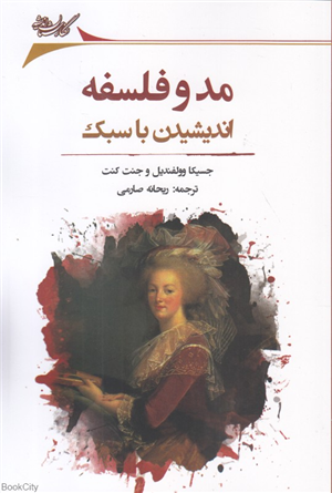مد و فلسفه (اندیشیدن با سبک)