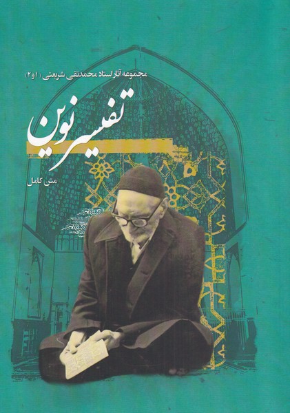تفسیر نوین مجموعه آثار محمد  تقی شریعتی  1 و 2