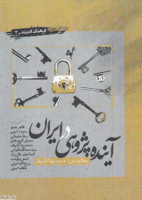 آینده پژوهی در ایران (فرهنگ اندیشه 4)