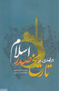 درآمدی بر تاریخ صدر اسلام (بر اساس منابع اهل سنت)