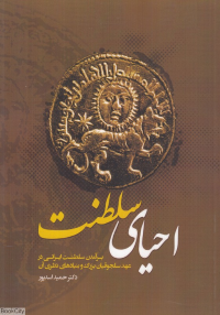 احیای سلطنت (برآمدن سلطنت ایرانی در عهد سلجوقیان بزرگ و بنیادهای نظری آن)