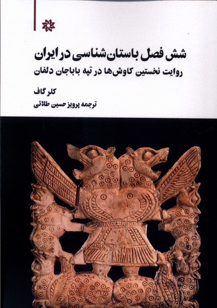 شش فصل باستان  شناسی در ایران