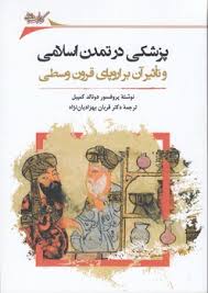 پزشکی در تمدن اسلامی