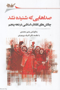 صداهایی که شنیده نشد (مجموعه گفتارهایی درباره چالش های انقلاب در دهه پنجم)