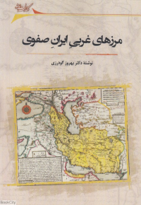 مرزهای غربی ایران صفوی