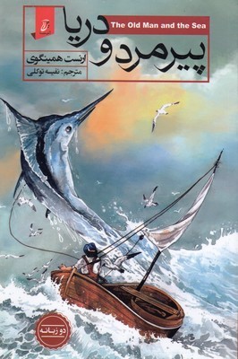 پیرمرد و دریا 2زبانه