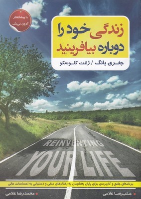 زندگی خود را دوباره بیافرینید