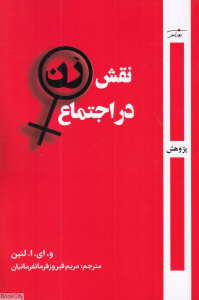 نقش زن در اجتماع
