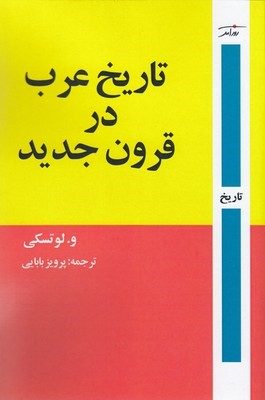 تاریخ عرب در قرون جدید (از قرن شانزدهم میلادی تا پایان نخستین جنگ جهانی)