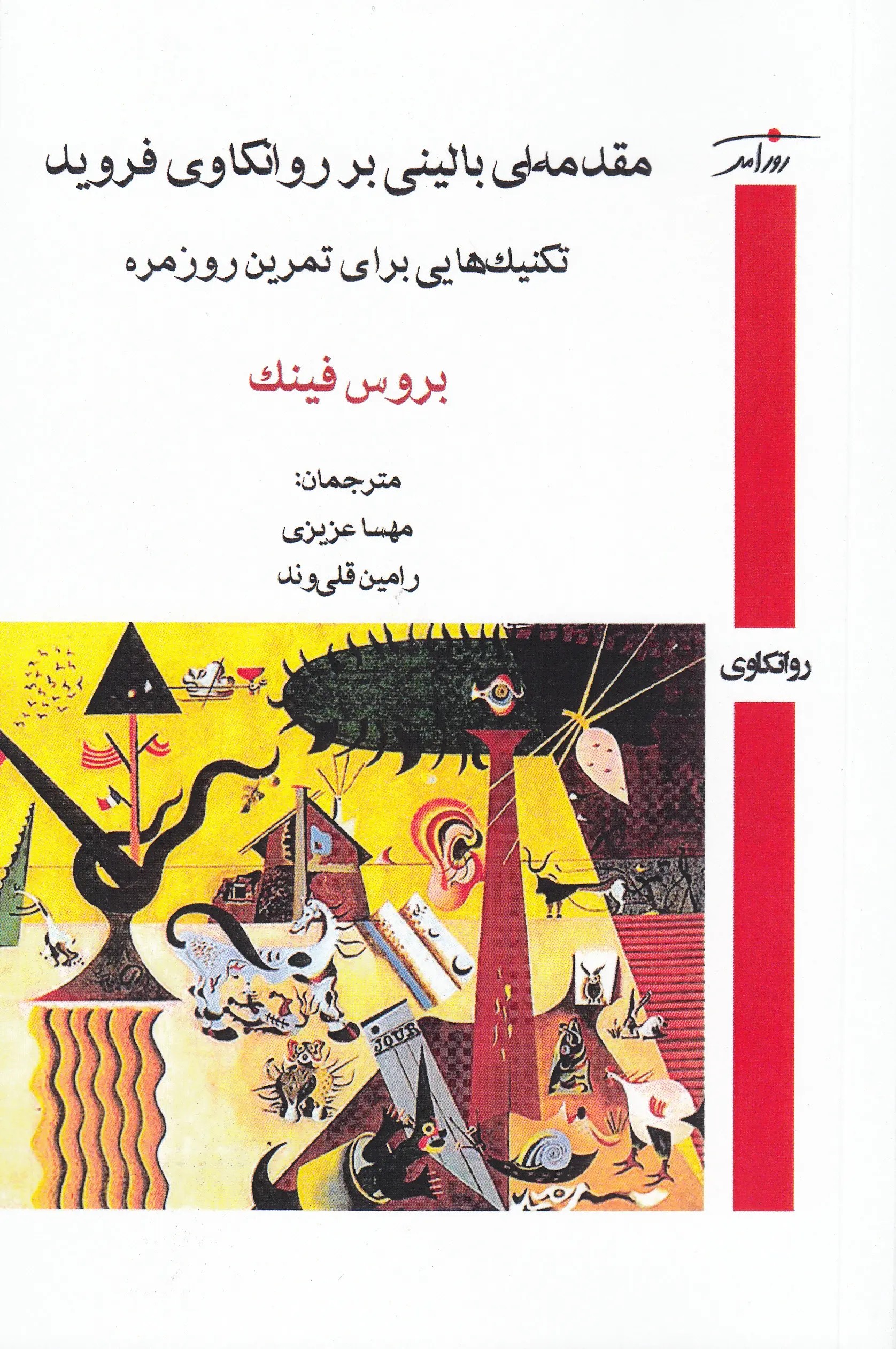 مقدمه  ای بالینی بر روانکاوی فروید