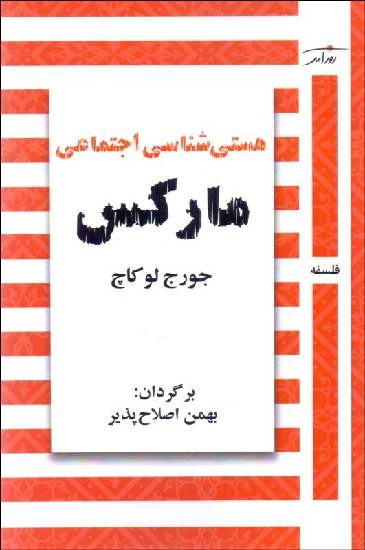 هستی شناسی اجتماعی مارکس