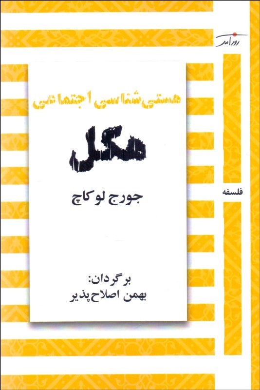 هستی شناسی اجتماعی هگل