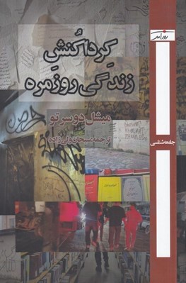 کرداکنش زندگی روزمره