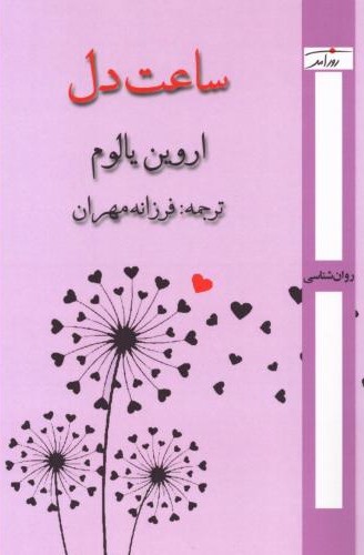 ساعت دل