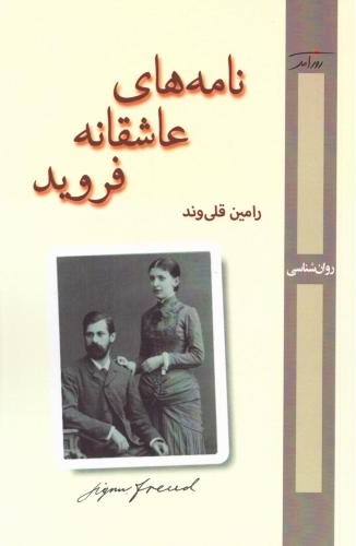 نامه  های عاشقانه فروید