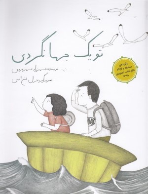 تو یک جهانگردی (تصویرگر غزل فتح الهی)